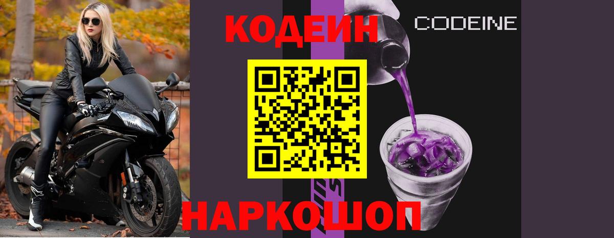 Кодеиновый сироп Lean Purple Drank  Кодеиновый сироп Lean Purple Drank  Вход с VPN  Избербаш 
